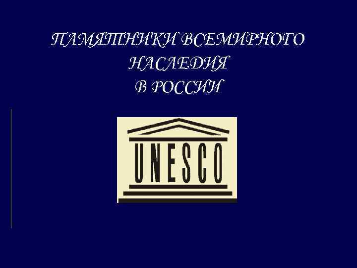 ПАМЯТНИКИ ВСЕМИРНОГО НАСЛЕДИЯ В РОССИИ 