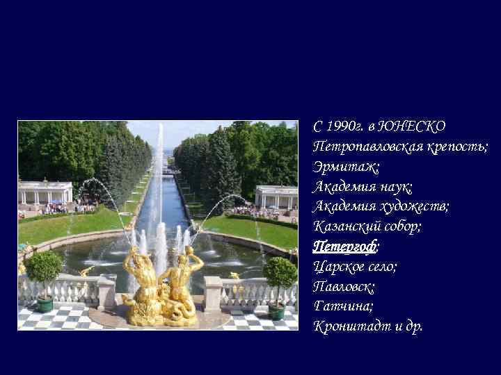  С 1990 г. в ЮНЕСКО Петропавловская крепость; Эрмитаж; Академия наук; Академия художеств; Казанский