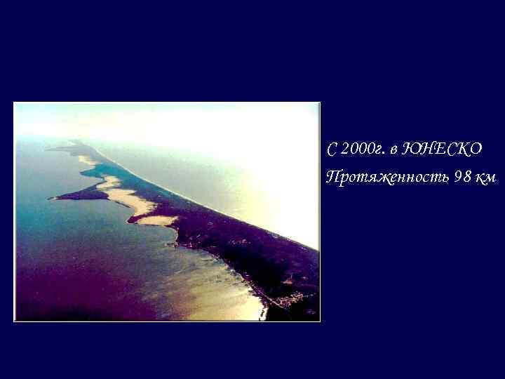 С 2000 г. в ЮНЕСКО Протяженность 98 км 