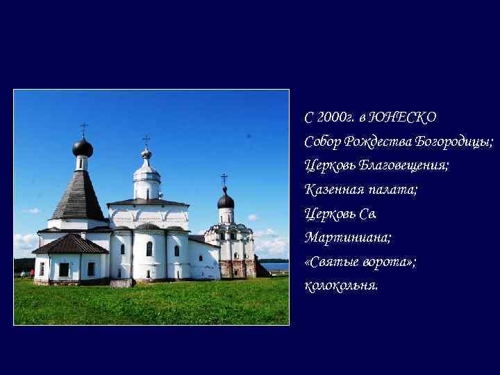 С 2000 г. в ЮНЕСКО Собор Рождества Богородицы; Церковь Благовещения; Казенная палата; Церковь Св.