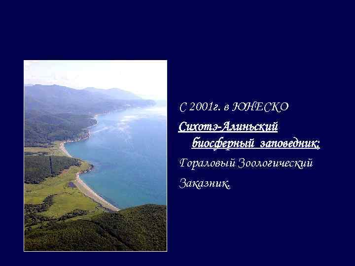 С 2001 г. в ЮНЕСКО Сихотэ-Алиньский биосферный заповедник; Гораловый Зоологический Заказник. 