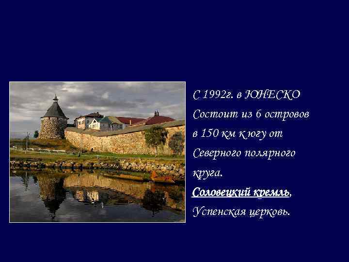 С 1992 г. в ЮНЕСКО Состоит из 6 островов в 150 км к югу