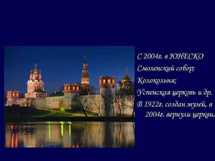 С 2004 г. в ЮНЕСКО Смоленский собор; Колокольня; Успенская церковь и др. В 1922