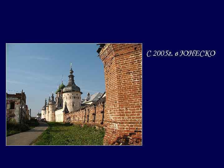  С 2005 г. в ЮНЕСКО 