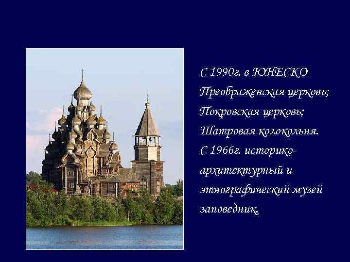 С 1990 г. в ЮНЕСКО Преображенская церковь; Покровская церковь; Шатровая колокольня. С 1966 г.