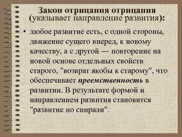 Закон отрицания (указывает направление развития): • любое развитие есть, с одной стороны, движение сущего