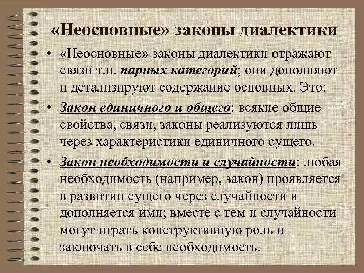  «Неосновные» законы диалектики • «Неосновные» законы диалектики отражают связи т. н. парных категорий;