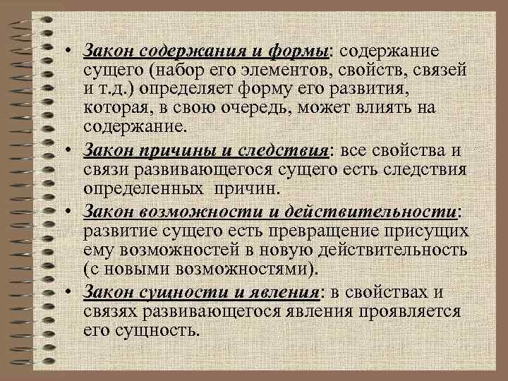  • Закон содержания и формы: содержание сущего (набор его элементов, свойств, связей и