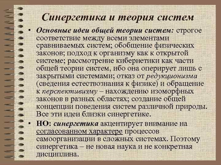 Синергетика и теория систем • Основные идеи общей теории систем: строгое соответствие между всеми
