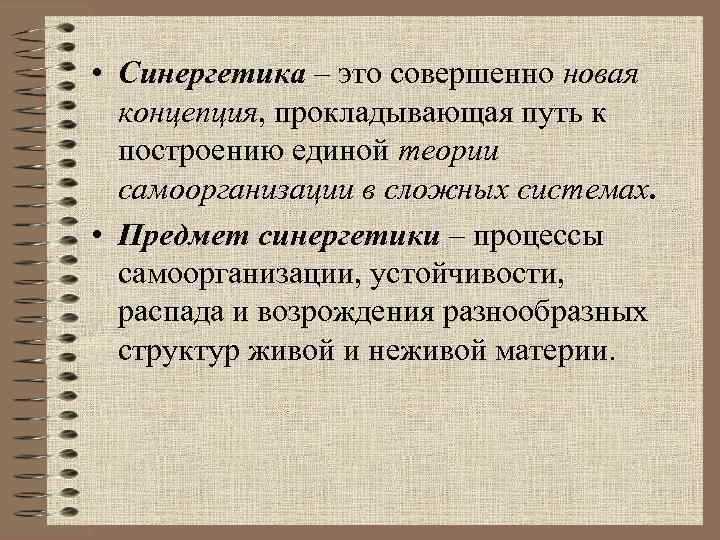  • Синергетика – это совершенно новая концепция, прокладывающая путь к построению единой теории