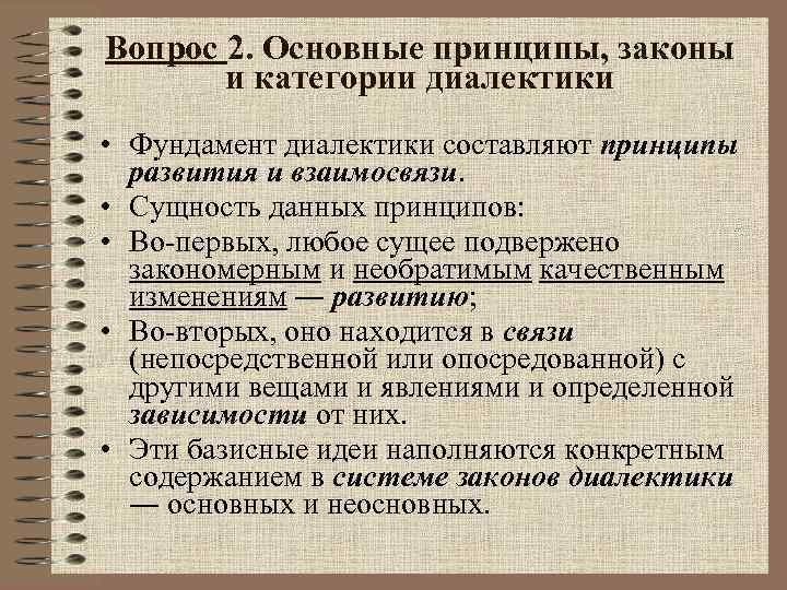 Категории законов. Принципы и категории диалектики. Законы и категории диалектики. Основные принципы и категории диалектики. Принципы законы и категории диалектики.