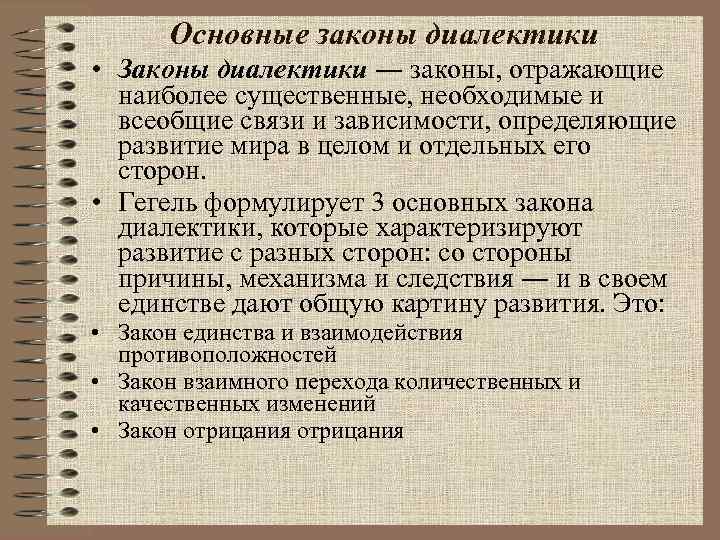 Основные законы диалектики • Законы диалектики ― законы, отражающие наиболее существенные, необходимые и всеобщие