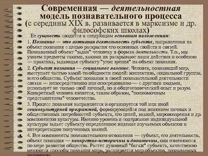 Современная ― деятельностная модель познавательного процесса • • • (с середины XIX в. развивается