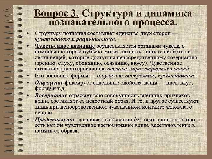 Вопрос 3. Структура и динамика познавательного процесса. • Структуру познания составляет единство двух сторон