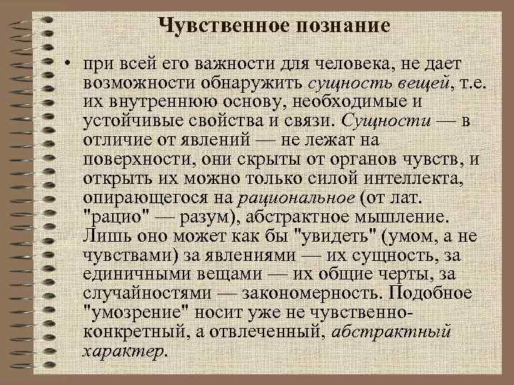 Чувственное познание • при всей его важности для человека, не дает возможности обнаружить сущность