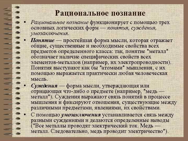 Рациональное познание • Рациональное познание функционирует с помощью трех основных логических форм — понятия,