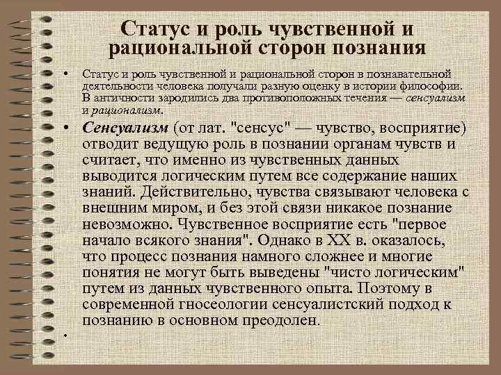 Статус и роль чувственной и рациональной сторон познания • Статус и роль чувственной и