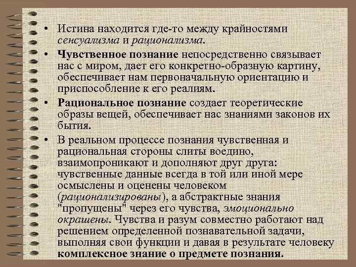  • Истина находится где-то между крайностями сенсуализма и рационализма. • Чувственное познание непосредственно