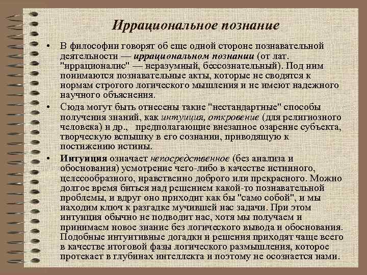 Иррациональное познание • В философии говорят об еще одной стороне познавательной деятельности — иррациональном