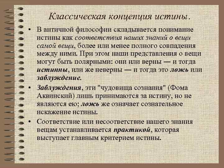 Классическая концепция истины. • В античной философии складывается понимание истины как соответствия наших знаний