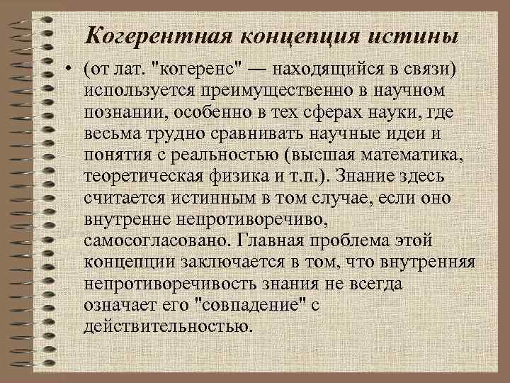 Когерентная концепция истины • (от лат. "когеренс" ― находящийся в связи) используется преимущественно в