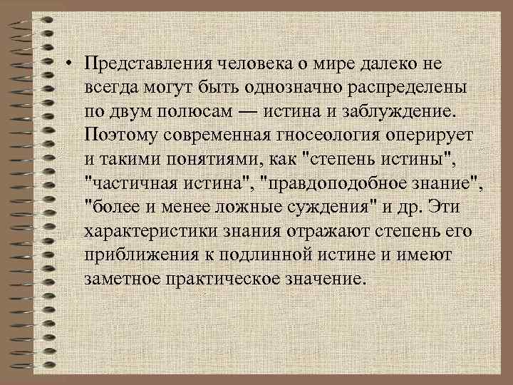 • Представления человека о мире далеко не всегда могут быть однозначно распределены по