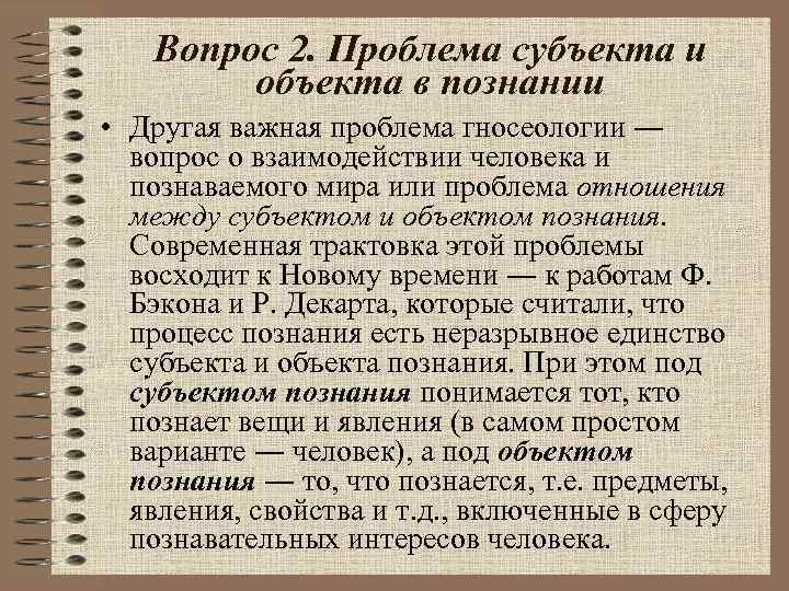 Вопрос 2. Проблема субъекта и объекта в познании • Другая важная проблема гносеологии ―