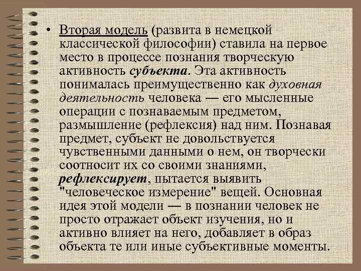 • Вторая модель (развита в немецкой классической философии) ставила на первое место в
