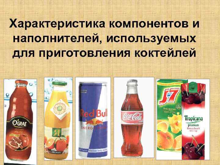 Характеристика компонентов и наполнителей, используемых для приготовления коктейлей 
