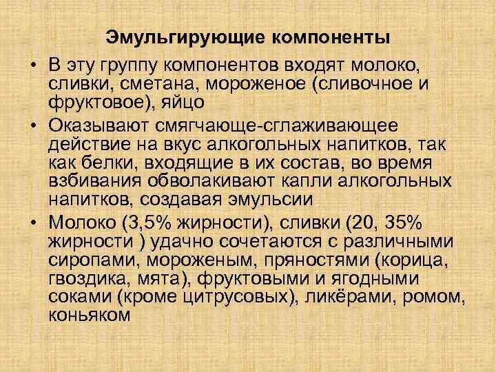 Эмульгирующие компоненты • В эту группу компонентов входят молоко, сливки, сметана, мороженое (сливочное и