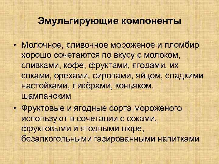 Эмульгирующие компоненты • Молочное, сливочное мороженое и пломбир хорошо сочетаются по вкусу с молоком,
