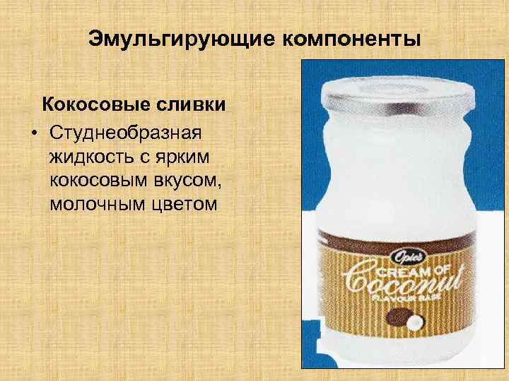 Эмульгирующие компоненты Кокосовые сливки • Студнеобразная жидкость с ярким кокосовым вкусом, молочным цветом 