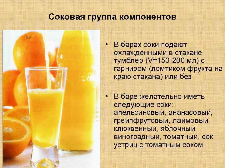 Соковая группа компонентов • В барах соки подают охлаждёнными в стакане тумблер (V=150 -200