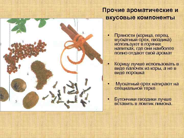 Прочие ароматические и вкусовые компоненты • Пряности (корица, перец, мускатный орех, гвоздика) используют в