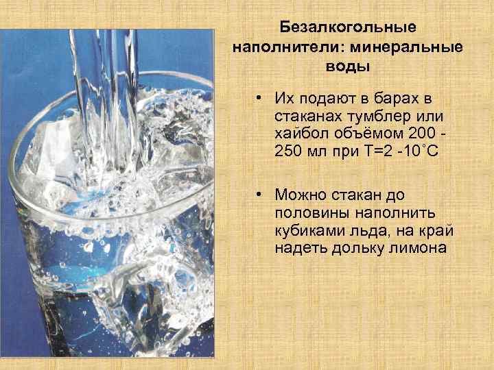 Безалкогольные наполнители: минеральные воды • Их подают в барах в стаканах тумблер или хайбол