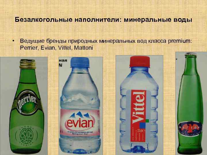 Безалкогольные наполнители: минеральные воды • Ведущие бренды природных минеральных вод класса premium: Perrier, Evian,