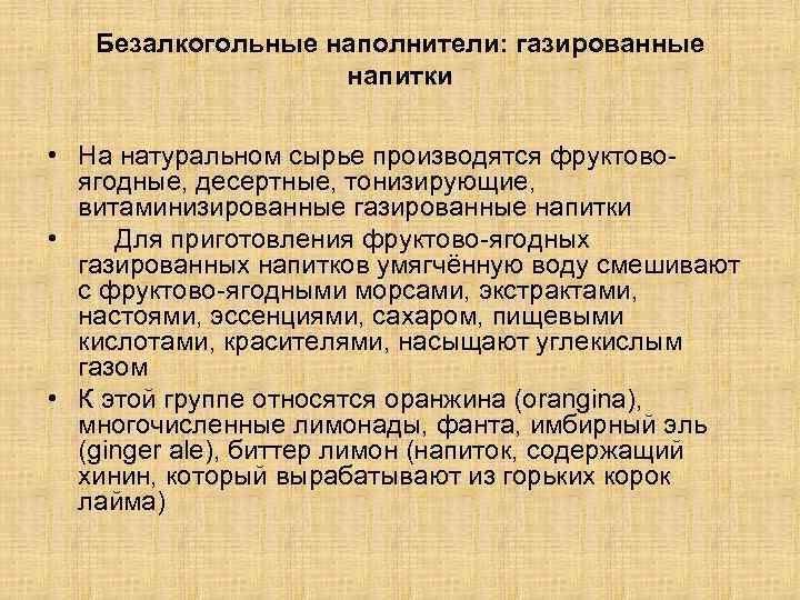 Безалкогольные наполнители: газированные напитки • На натуральном сырье производятся фруктовоягодные, десертные, тонизирующие, витаминизированные газированные