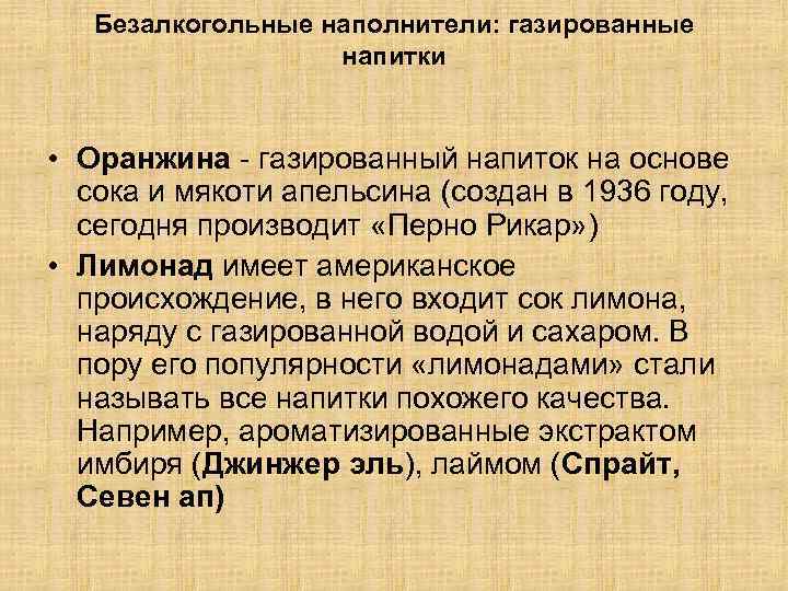 Безалкогольные наполнители: газированные напитки • Оранжина - газированный напиток на основе сока и мякоти