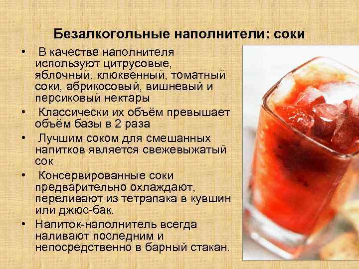 Безалкогольные наполнители: соки • • • В качестве наполнителя используют цитрусовые, яблочный, клюквенный, томатный