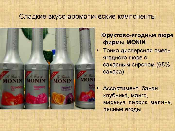 Сладкие вкусо-ароматические компоненты Фруктово-ягодные пюре фирмы MONIN • Тонко-дисперсная смесь ягодного пюре с сахарным