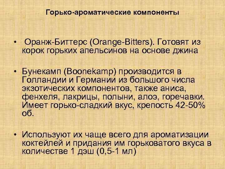 Горько-ароматические компоненты • Оранж-Биттерс (Orange-Bitters). Готовят из корок горьких апельсинов на основе джина •