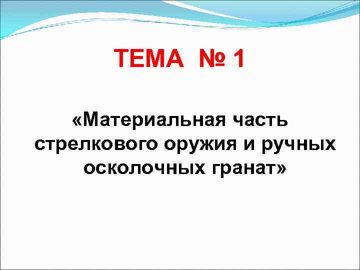 ТЕМА № 1 «Материальная часть стрелкового оружия и ручных осколочных гранат» 