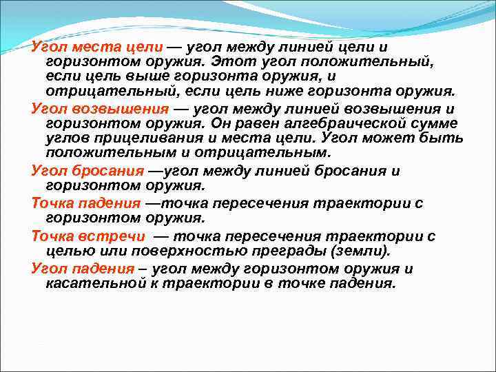 Угол места цели — угол между линией цели и горизонтом оружия. Этот угол положительный,