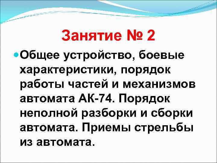 Занятие № 2 Общее устройство, боевые характеристики, порядок работы частей и механизмов автомата АК-74.