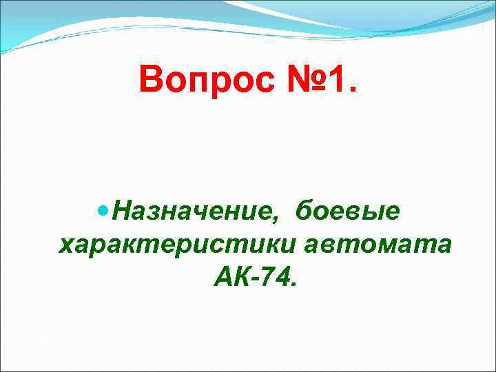 Вопрос № 1. Назначение, боевые характеристики автомата АК-74. 