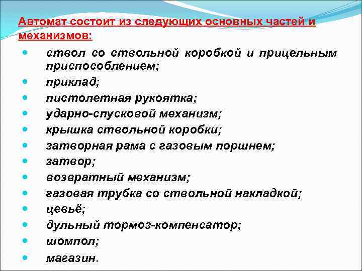 Автомат состоит из следующих основных частей и механизмов: ствол со ствольной коробкой и прицельным