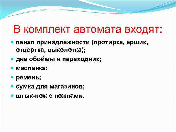 В комплект автомата входят: пенал принадлежности (протирка, ершик, отвертка, выколотка); две обоймы и переходник;