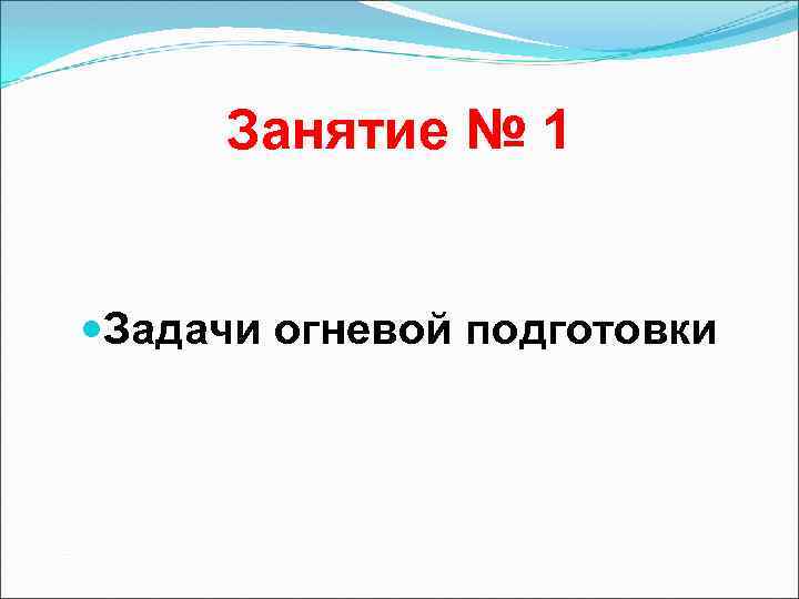 Занятие № 1 Задачи огневой подготовки 