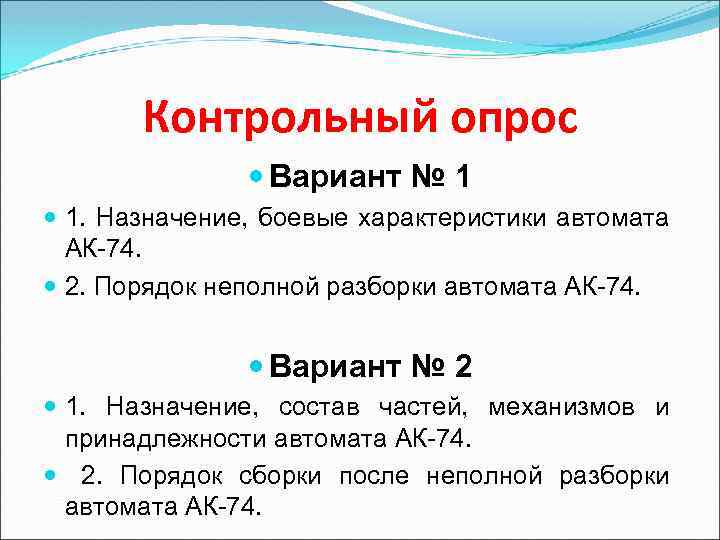 Контрольный опрос Вариант № 1 1. Назначение, боевые характеристики автомата АК-74. 2. Порядок неполной