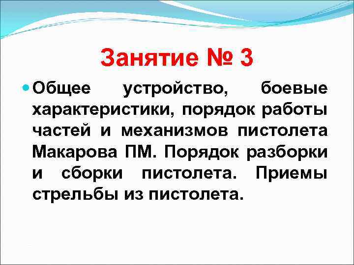 Занятие № 3 Общее устройство, боевые характеристики, порядок работы частей и механизмов пистолета Макарова